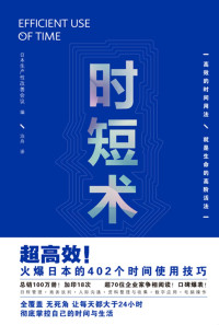 日本生产性改善会议 — 时短术