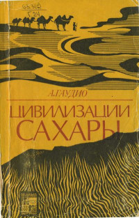 Аттилио Гаудио — Цивилизации Сахары. Десять тысячелетий истории, культуры и торговли [2-е изд.]