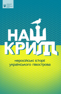 Упорядник С. В. Громенко — Наш Крим: неросійські історії українського півострова