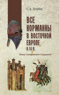 Сергей Александрович Голубев — Все норманны в Восточной Европе в XI веке. Между Скандинавией и Гардарикой