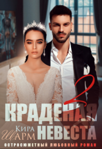 Кира Шарм — Краденая невеста 2