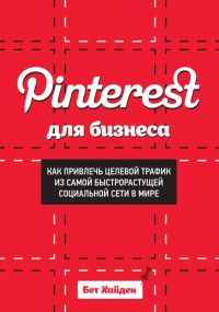 Бет Хайден — Pinterest для бизнеса. Как привлечь целевой трафик из самой быстрорастущей социальной сети в мире