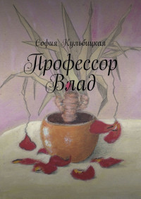 София Кульбицкая — Профессор Влад