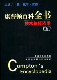 戴尔·古德 — 康普顿百科全书 (技术与经济卷)