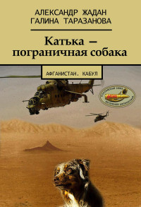 Галина Таразанова & Александр Васильевич Жадан — Катька – пограничная собака