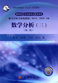 耿堤/易法槐/丁时进/刘名生 — 数学分析（三）