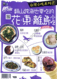 《食尚玩家》 — 《食尚玩家》239期：翻山跨海也要吃的花东·离岛小吃