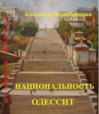 Александр Васильевич Чернобровкин — Национальность – одессит (СИ)