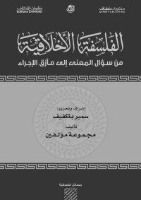 مجموعة مؤلفين & سمير بلكفيف — الفلسفة الأخلاقية من سؤال المعنى إلى مأزق الإجراء