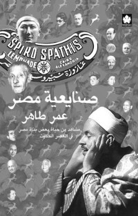 عمر طاهر — صنايعية مصر