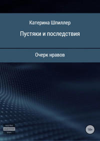 Катерина Александровна Шпиллер — Пустяки и последствия