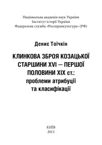 Тоїчкін Д. В. — Клинкова зброя козацької старшини XVI — першої половини ХІХ ст. проблеми атрибуції та класифікації