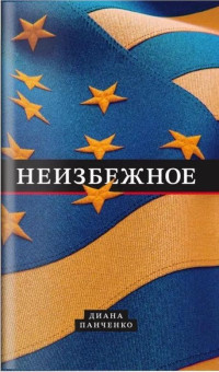 Диана Витальевна Панченко — Неизбежное