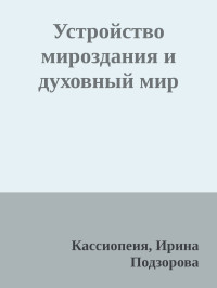 Кассиопеия, Ирина Подзорова — Устройство мироздания и духовный мир