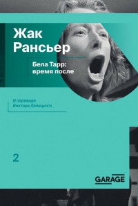 Жак Рансьер — Бела Тарр: время после