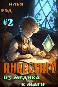 Илья Рэд — Инвестиго, из медика в маги. Том 2