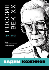 Вадим Валерианович Кожинов — Россия. Век XX. 1901–1964. Опыт беспристрастного исследования