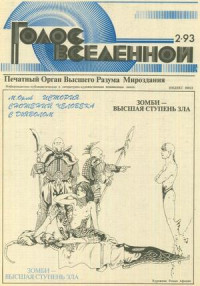 Юрий Петухов — Голос Вселенной 1993 № 2