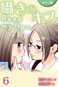 南部くまこ — [カラー版]囁きのキス～Read my lips. 6巻〈これが私の気持ち〉 (コミックノベル「yomuco」)