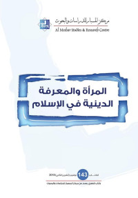 مركز المسبار للدراسات والبحوث — المرأة والمعرفة الدينية في الإسلام (143- نوفمبر/ تشرين الثاني 2018)