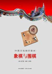 王晓磊、金开诚 — 中国文化知识读本 象棋与围棋