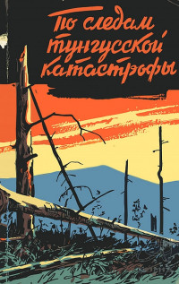 Н. Васильев & Д. Денин & А. Ероховец & В. Журавлев & Р. Журавлева & Ю. Кандыба & Г. Колобкова & В. Краснов & В. Кувшинников & В. Матушевский & Г. Плеханов & Л. Шикалов — По следам тунгусской катастрофы