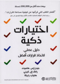 جون اس هاموند, رالف ال كيلي, هاوارد — اختيارات ذكية دليل عملي لاتخاذ قرارات أفضل