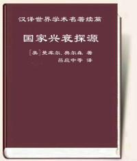 [美] 曼瑟.奥尔森 (Mancur Olson) 著；李增刚 译 — 国家兴衰探源：经济增长、滞胀与社会僵化 = The Rise and Decline of Nations: Economic Growth, Stagflation, and Social Rigidities