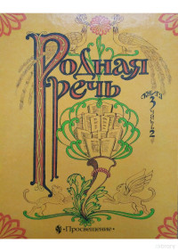 М. В. Голованова, В. Г. Горецкий, Л. Ф. Климанова — Родная речь (Книга 3, Часть 2)