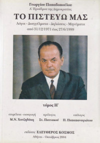 Γεώργιος Παπαδόπουλος & Μάνος Ν. Χατζηδάκης — Το πιστεύω μας τόμος 8 (31.12.1971-27.6.1999)