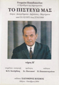 Γεώργιος Παπαδόπουλος — Το πιστεύω μας τόμος 8 (31.12.1971-27.6.1999)