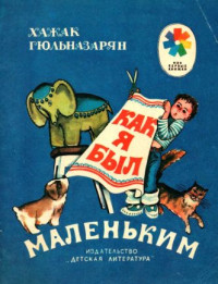 Хажак Месропович Гюльназарян & Михаил В. Трубкович — Как я был маленьким