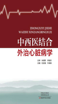 杜廷海, 牛琳琳 — 中西医结合外治心脏病学