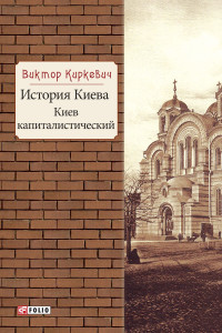 Виктор Киркевич — История Киева. Киев капиталистический