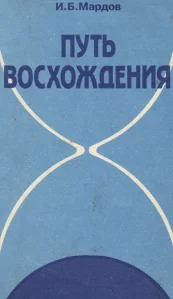 Мардов И.Б. — Путь восхождения