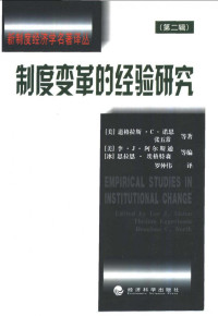  道格拉斯·C·诺思 — 制度变革的经验研究