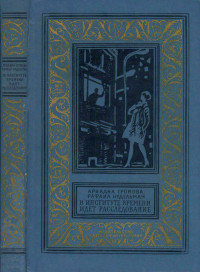 Ариадна Григорьевна Громова & Рафаил Элевич Нудельман — В Институте Времени идет расследование