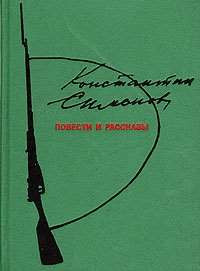 Константин Михайлович Симонов — Повести и рассказы