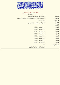 الشنتريني — الذخيرة في محاسن أهل الجزيرة