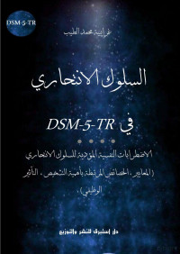 غرايبية محمد الطيب — الانتحار في DSM-5 -TR