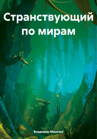 Владимир Александрович Мисечко — Странствующий по мирам