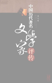 吴慧鹃，刘波，卢达 — 中国历代著名文学家评传 第9卷