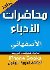 الراغب الأصفهاني — محاضرات الأدباء