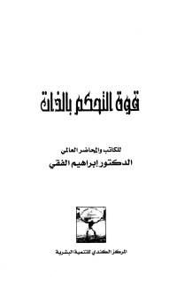 إبراهيم الفقي — قوة التحكم بالذات