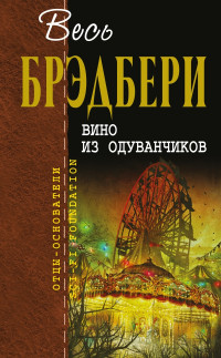 Рэй Дуглас Брэдбери — Вино из одуванчиков