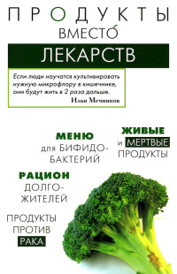 Ирина Васильевна Медведева & Татьяна Анатольевна Пугачева — Продукты вместо лекарств