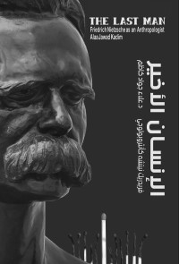 جواد كاظم, علاء — الإنسان الأخير؛ فريدريك نيتشه كأنثروبولوجي(The last Man Friedrich Nietzsche As an Anthropologist): إشكالية الإنسان الحديث من منظور علم الإجتماع والأنثروبولوجيا الفلسفية (Arabic Edition)