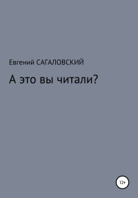 Евгений Сагаловский — А это вы читали?