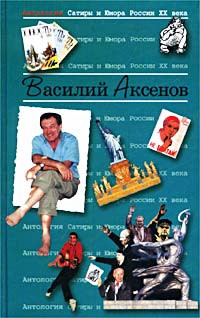 Василий Аксенов — Стальная Птица