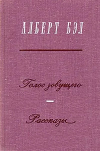 Алберт Бэл — Голос зовущего. Рассказы